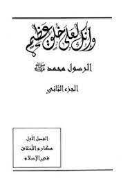 وإنك لعلى خلق عظيم : الجزء الثاني