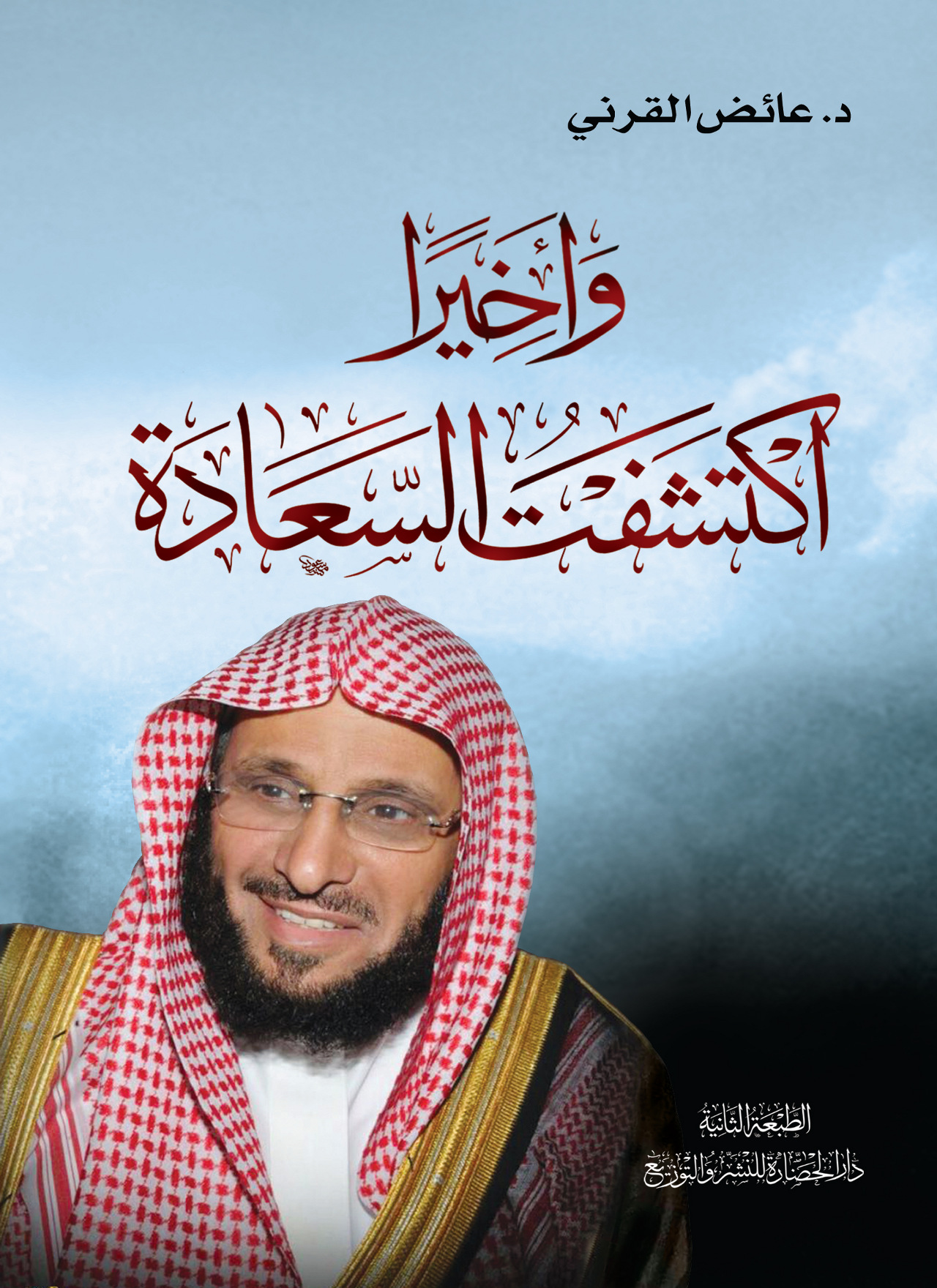 وأخيراً اكتشفت السعادة