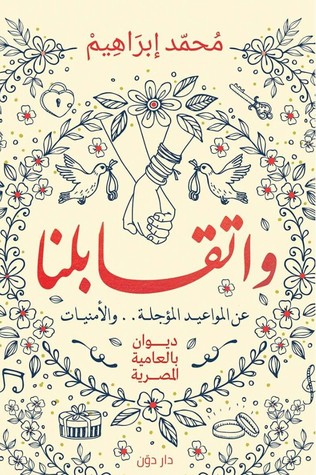واتقابلنا