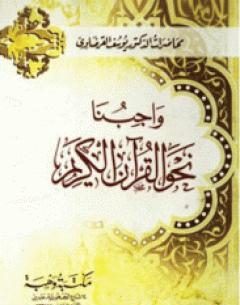 واجبنا نحو القرآن الكريم