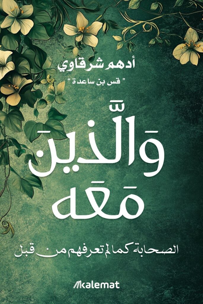 والذين  معه
