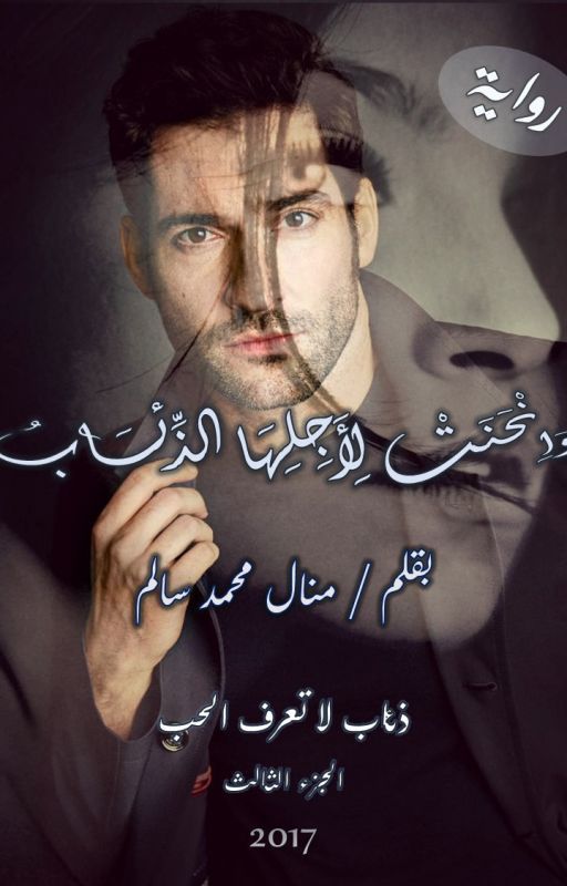 وانحنت لأجلها الذئاب