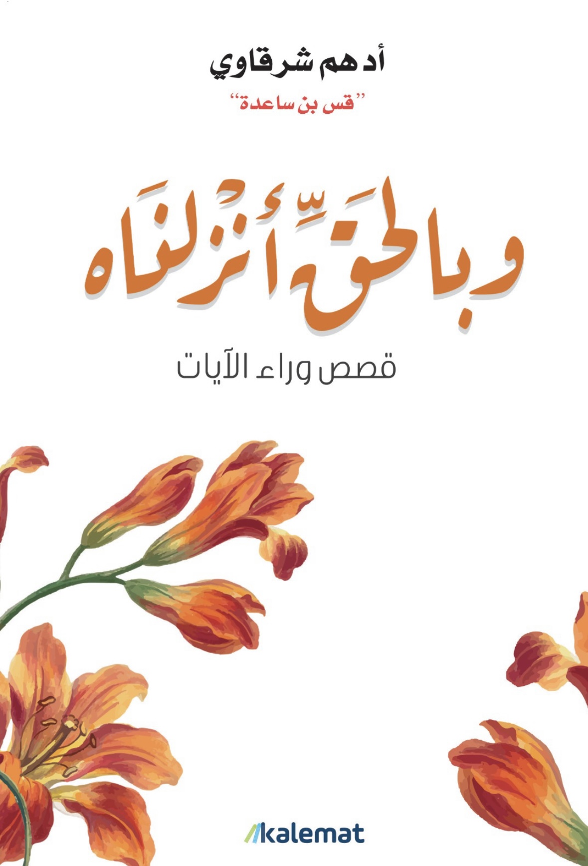 وبالحق  أنزلناه