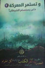 وتستمر المعركة -2- حتى يستسلم الشيطان