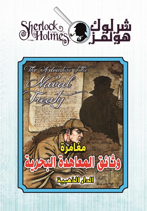وثائق المعاهدة البحرية