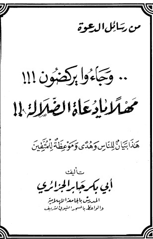 وجاءوا  يركضون مهلاً يا دعاة الضلالة