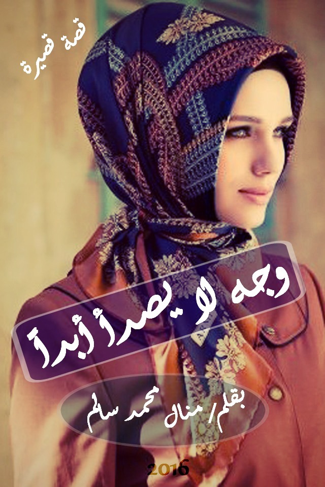 وجه لا يصدأ أبداً