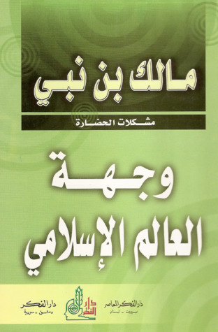 وجهة العالم الإسلامي : الجزء الأول