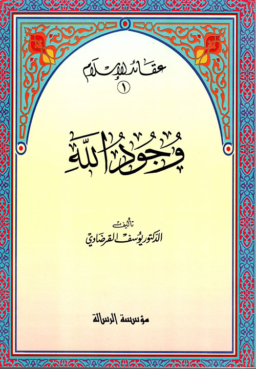 وجود الله