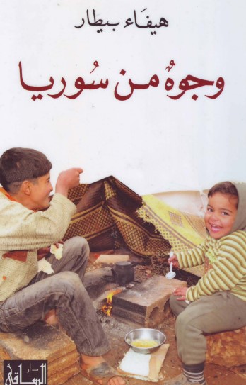 وجوه من سوريا