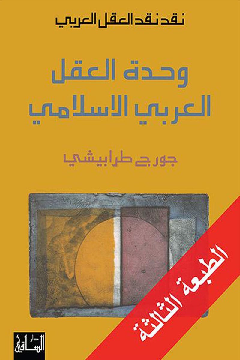 وحدة العقل العربي الإسلامي