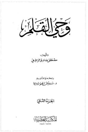 وحي القلم – ج2