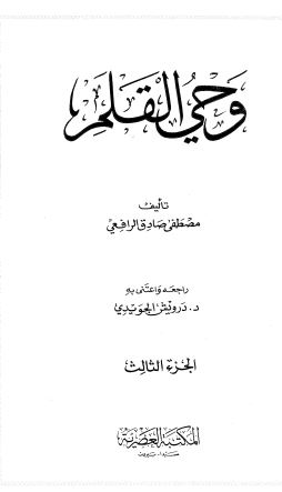 وحي القلم – ج3