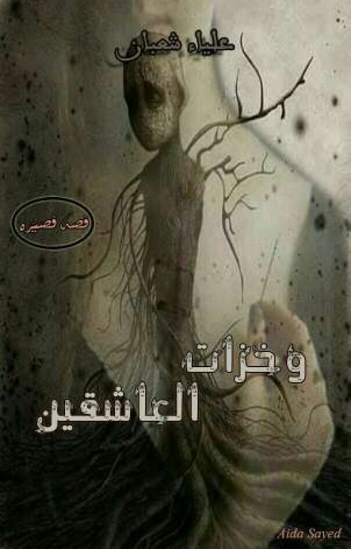 وخزات العاشقين