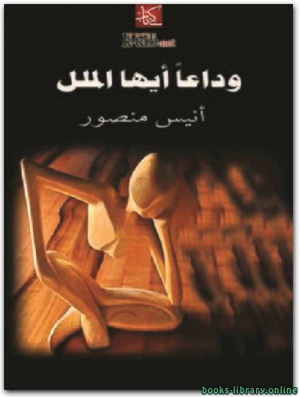 وداعًا أيها الملل