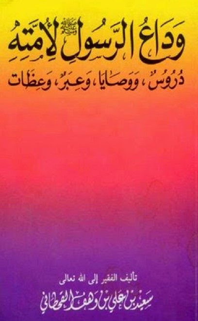 وداع الرسول صلى الله عليه وسلم لأمته