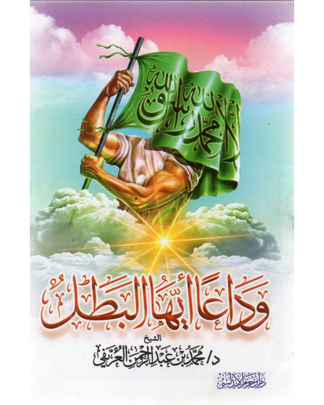 وداعاً أيها البطل