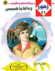 وداعاً يا حبيبي