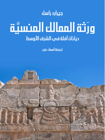 ورَثة الممالك المنسيَّة: ديانات آفلة في الشرق الأوسط