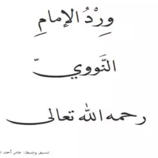 ورد  الإمام النووي