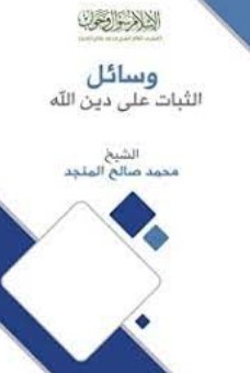 وسائل الثبات على دين الله