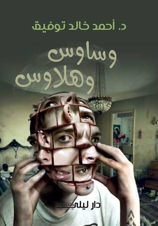 وساوس وهلاوس
