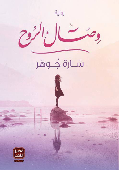 وصال الروح