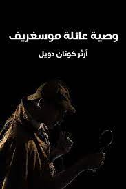 وصية عائلة موسغريف 2
