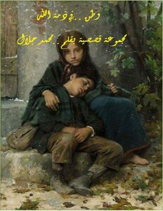 وطن في ذمة الله