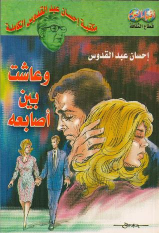 وعاشت بين أصابعه