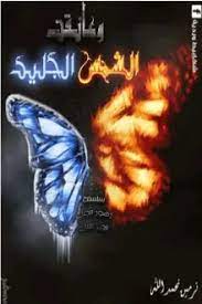 وعانقت الشمس الجليد