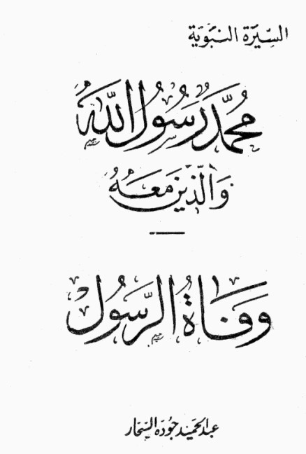 وفاة الرسول