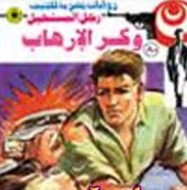 وكر الإرهاب
