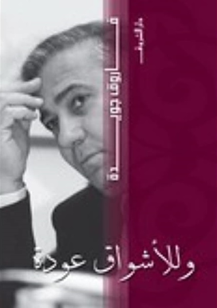 وللأشواق عودة