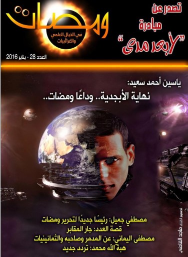 ومضات في الخيال العلمي والغرائبيات -28