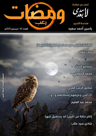 ومضات في الخيال العلمي والغرائبيات -40