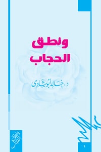 ونطق الحجاب