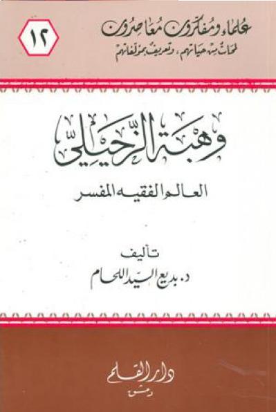 وهبة الزحيلي : العالم الفقيه المفسر