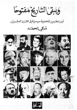 ويبقى التاريخ مفتوحا