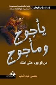 يأجوج ومأجوج : من الوجود حتى الفناء