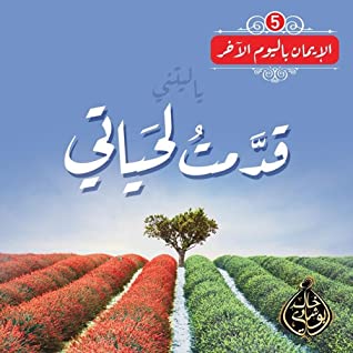 ياليتني  قدمت لحياتي