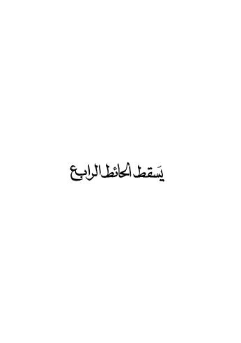 يسقط الحائط الرابع