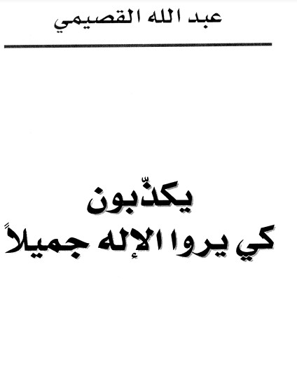 يكذبون كي يروا الإله جميلاً