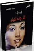 يكفي أن يحبك قلب واحد لتعيش