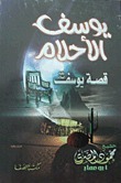 يوسف الأحلام