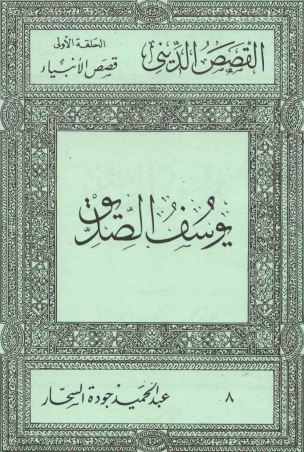 يوسف الصديق