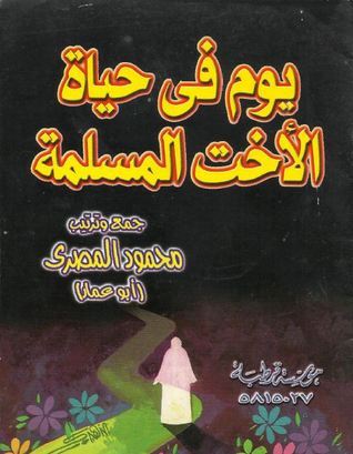 يوم في حياة الأخت المسلمة