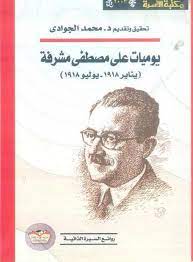 يوميات علي مصطفى مشرفة