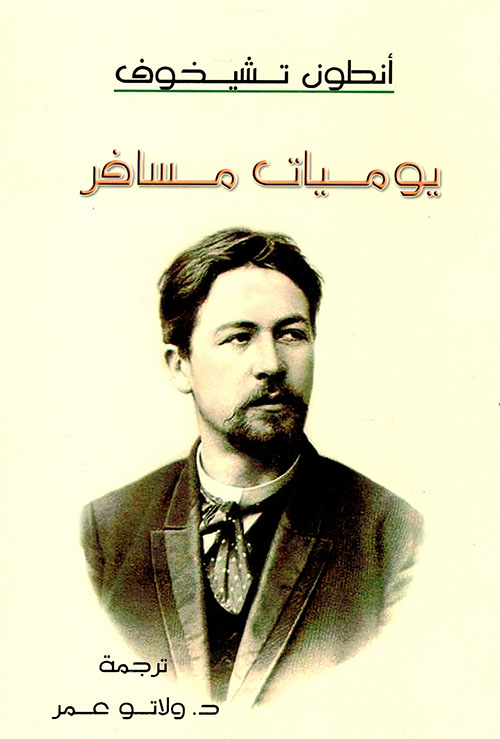 يوميات مسافر