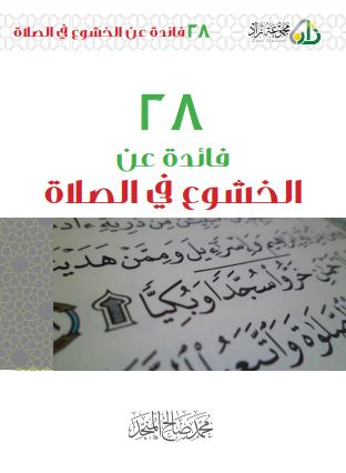 ٢٨ فائدة عن الخشوع في الصلاة